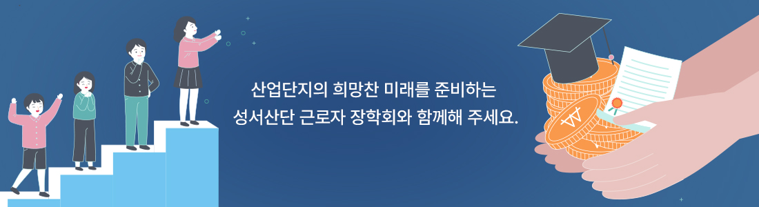 산업단지의 희망찬 미래를 준비하는 성서산단 근로자 장학회와 함께해 주세요.